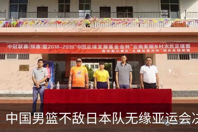 中国男篮不敌日本队无缘亚运会决赛，将与伊朗争夺铜牌