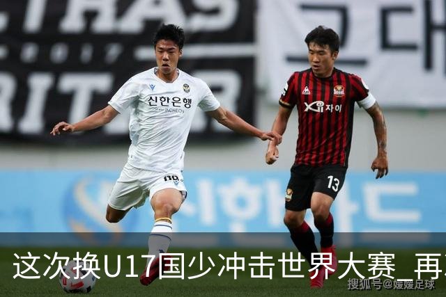 这次换U17国少冲击世界大赛 再次遇到沙特队